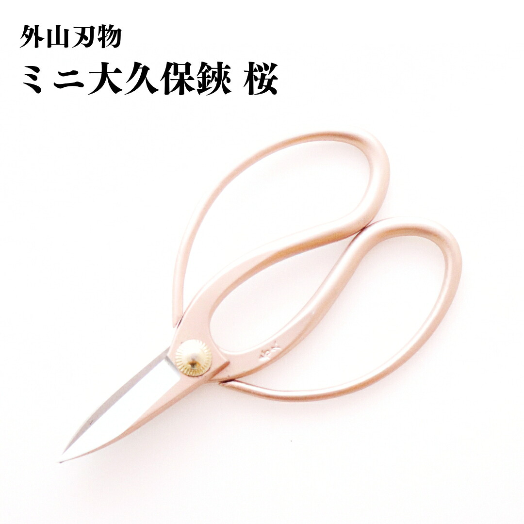 【ふるさと納税】ミニ大久保鋏 桜 140粍 園芸 庭御役目 ガーデニング 園芸備品 燕三条製 [外山裁断師] 【017S120】