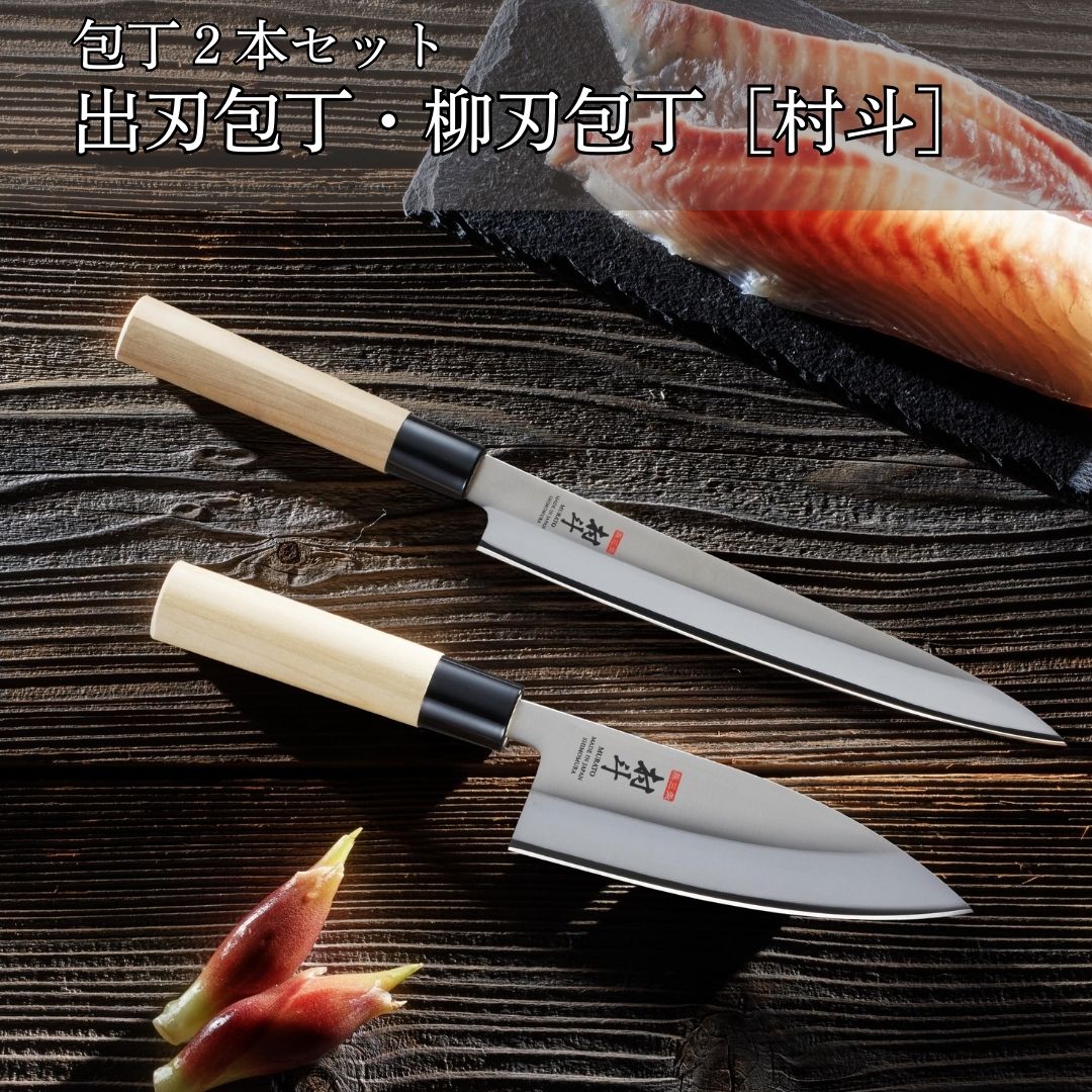 【ふるさと納税】まかない方2本書き割り 出刃・柳刃まかない方 [村斗] 魚さばき 刺身まかない方 和まかない方 勝手もと装置 膳立て物の具 新やって行く 燕三条製 [下村実業] 【018S078】