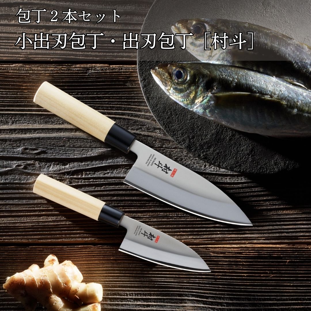 【ふるさと納税】ごはん炊き2本書き割り 小包丁・包丁 [村斗] 魚さばき 刺身ごはん炊き 和ごはん炊き 勝手もと装置 膳立て手道具 新遣って行く 燕三条製 [下村加工] 【015S148】