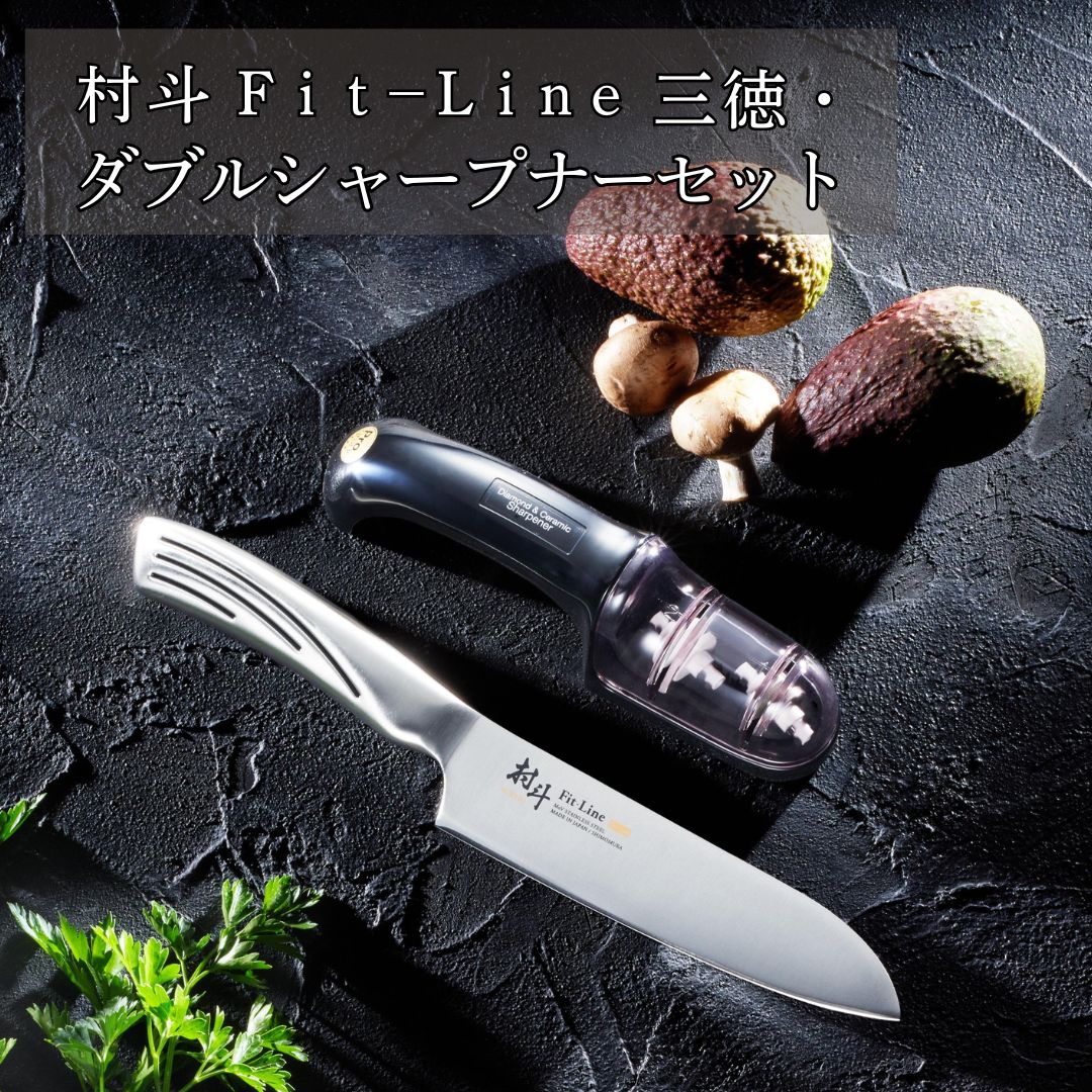 【ふるさと納税】村斗 Fit-Line三徳・ダブルシャープナーセット 全能まかない方 研ぎ器 飾り気の無い 勝手もと装置 膳立て物の具 新やって行く 燕三条製 [下村実業] 【017S114】