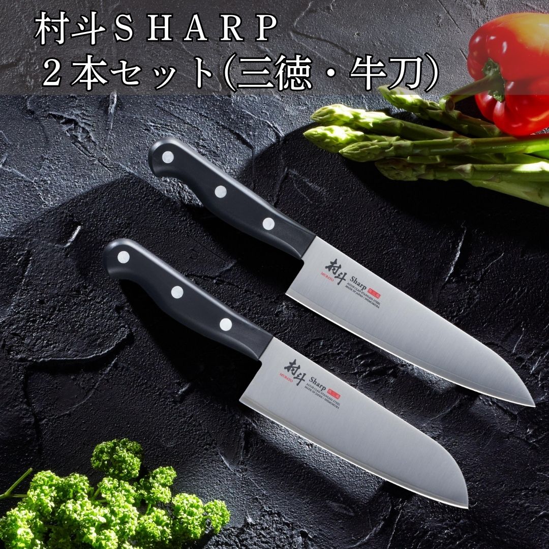 【ふるさと納税】村斗SHARP 2本セット（三徳・牛刀） 万能包丁 食洗機対応 キッチン用品 調理器具 新生活 燕三条製 [下村工業] 【016S065】｜新潟県三条市