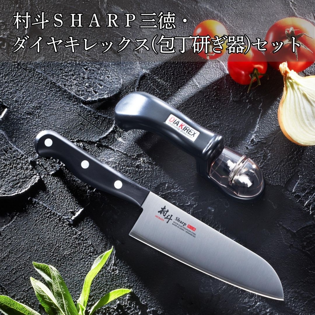 【ふるさと納税】村斗SHARP 三徳・ダイヤキレックス（包丁研ぎ器）セット 万能包丁 研ぎ器 簡単 キッチン用品 調理器具 新生活 燕三条製 [下村工業] 【013S107】