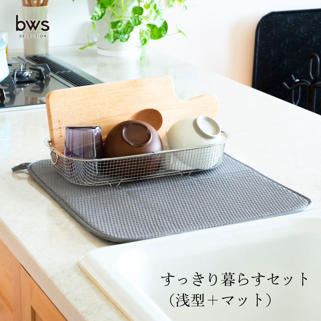 【ふるさと納税】すっきり暮らす書き割り（浅型＋引っ敷き） 水切りカゴ 勝手もと ステンレス鋼 bws 水切り引っ敷き 燕三条 【012S123】