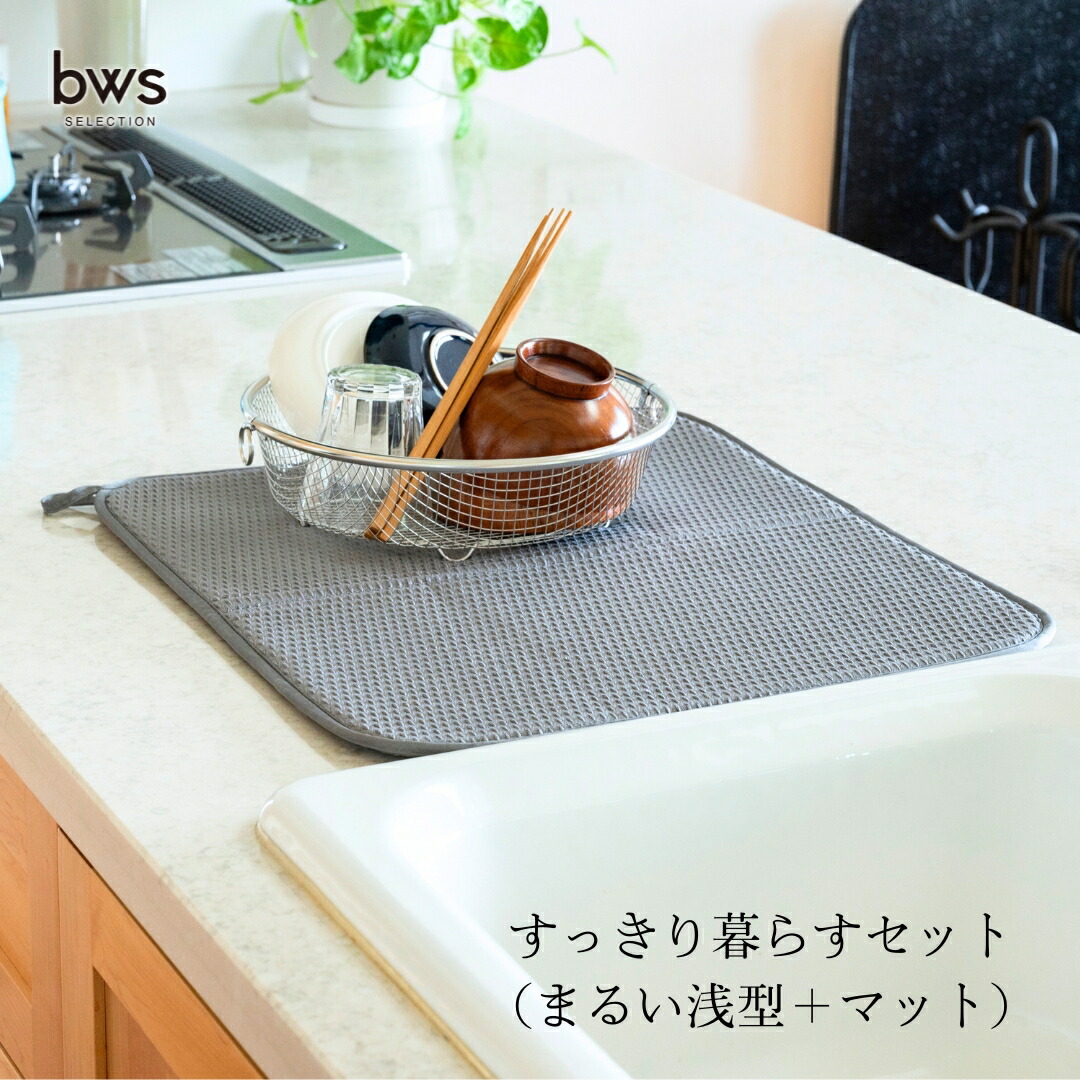 【ふるさと納税】すっきり暮らす書き割り（まるい浅型＋引っ敷き） 水切りカゴ 勝手もと ステンレス鋼 bws 水切り引っ敷き 燕三条 【012S124】