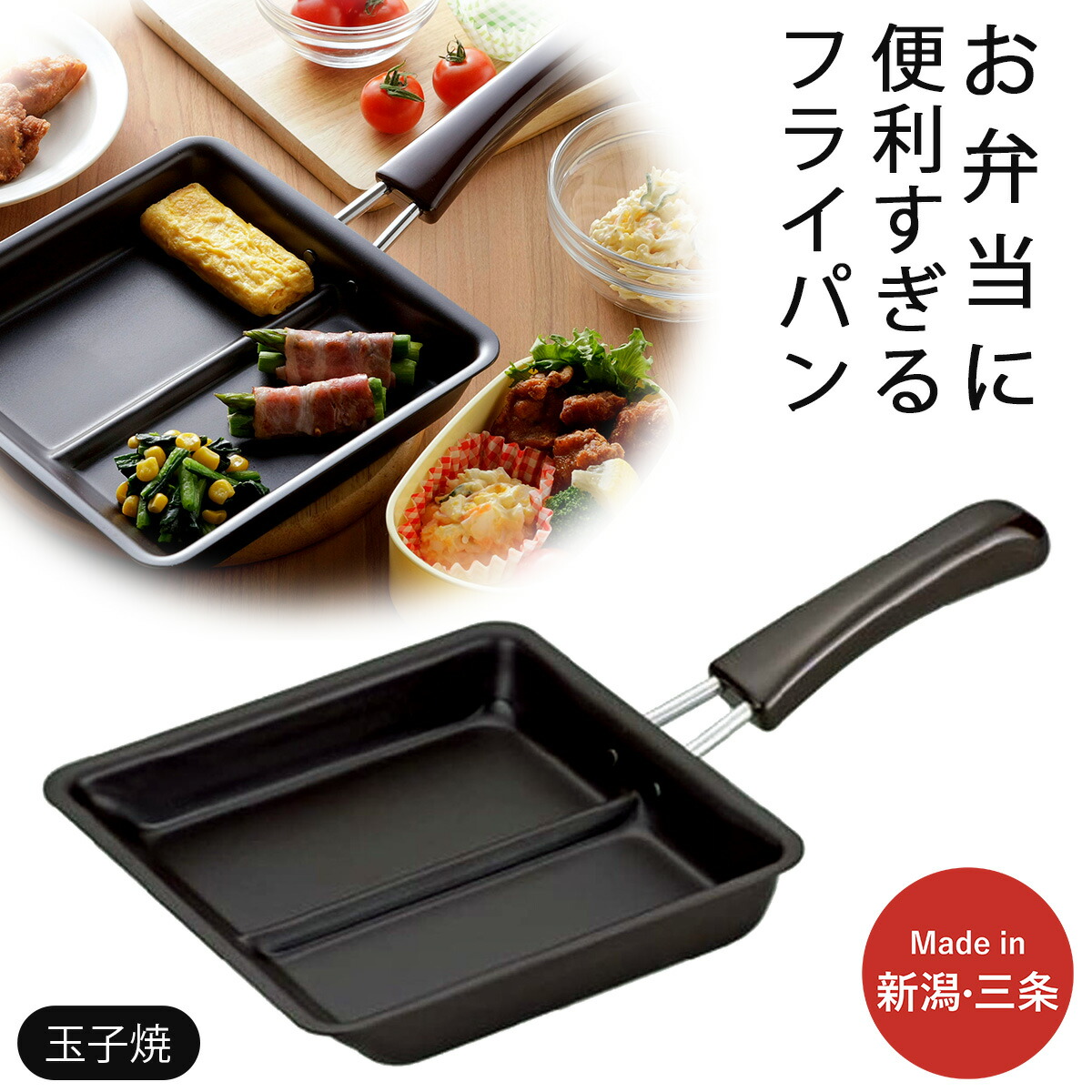 【ふるさと納税】お弁当ぴったり ダブル焼き フライパン IH相応う 時短 膳立て物の具 勝手もと装置 燕三条製 新やって行く 一人暮らし【010S540】