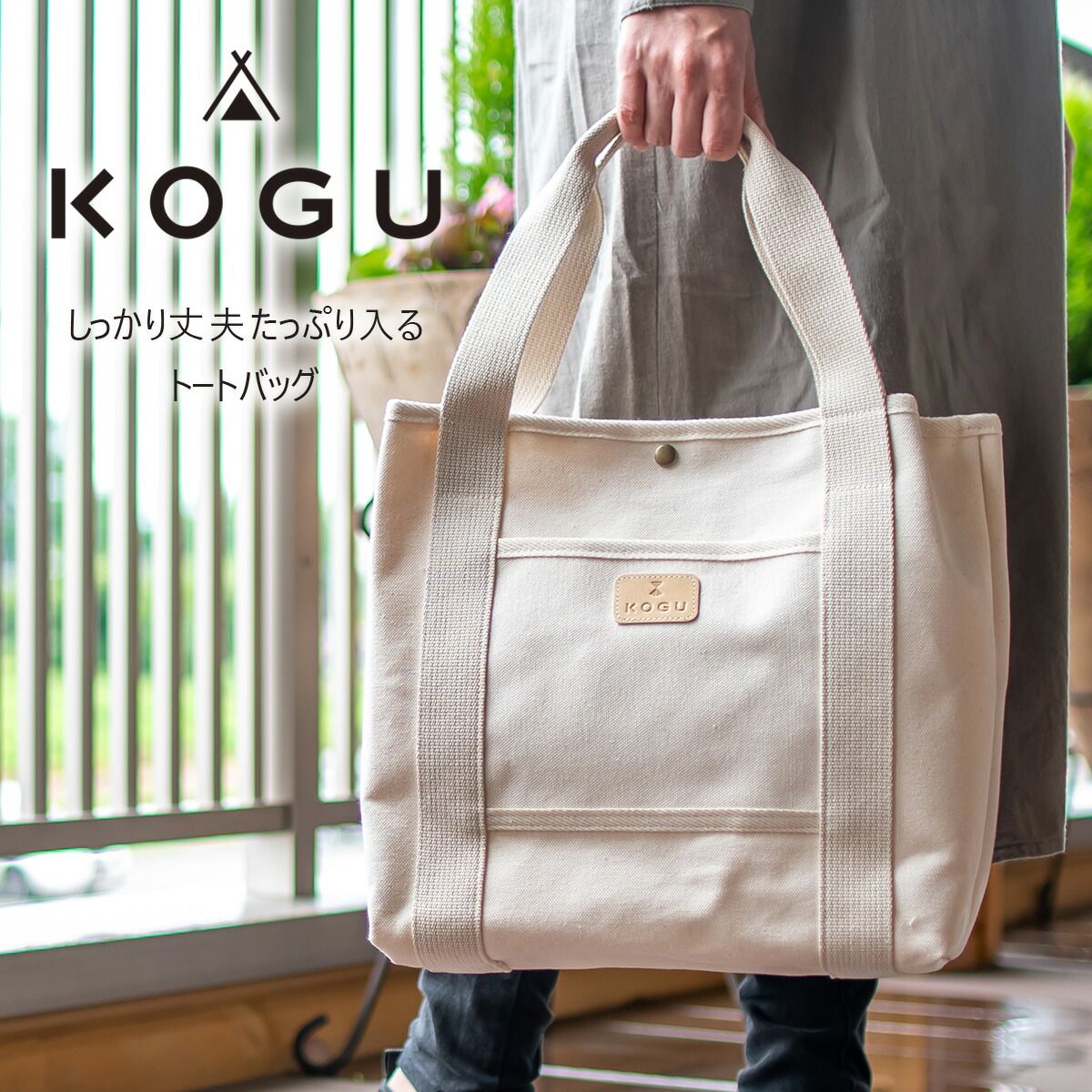 【ふるさと納税】[KOGU] トートバッグ トール 無地 小物入れ お弁当入れ 珈琲考具 下村企販【018S080】