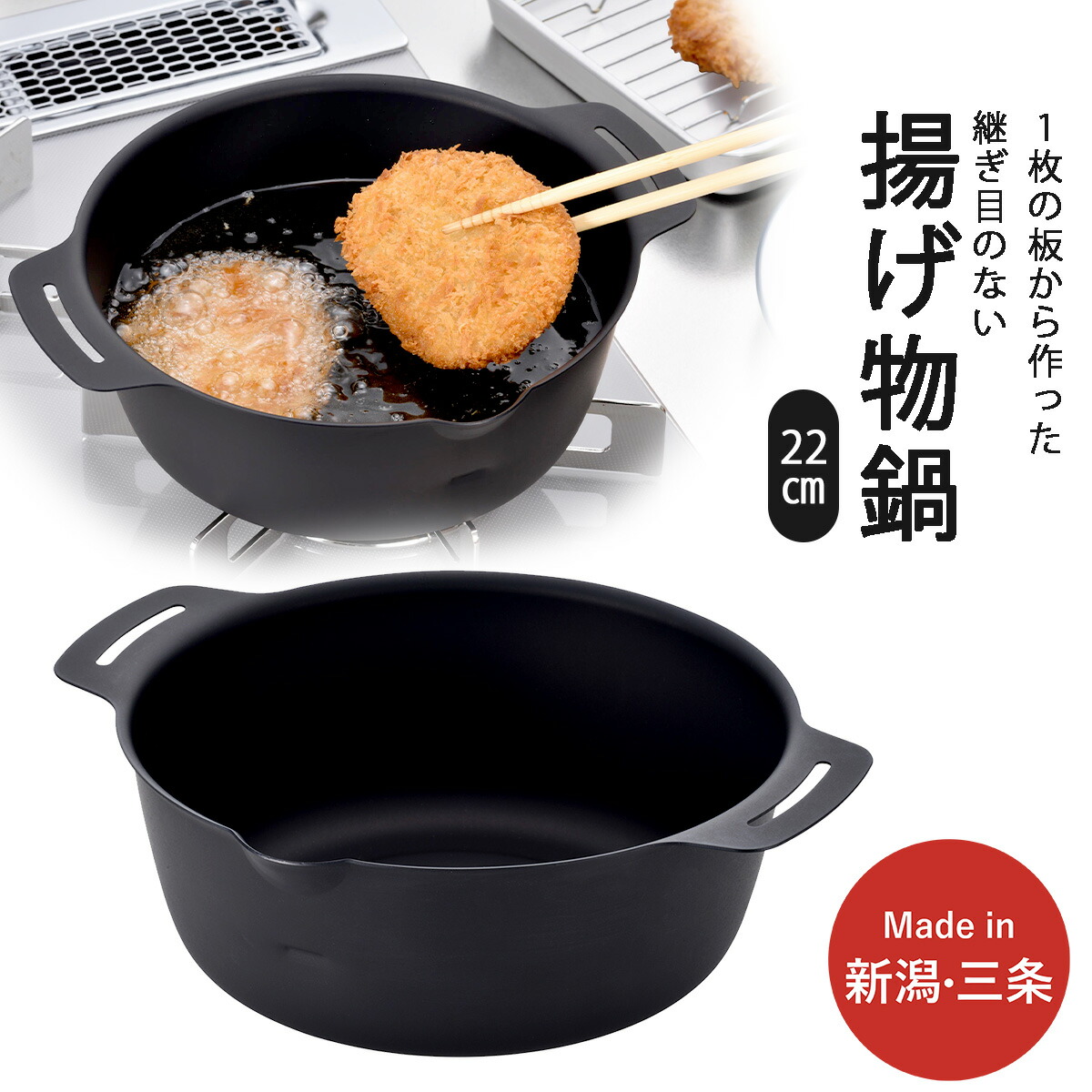 【ふるさと納税】継ぎ目のない鉄の揚げ鍋22cm IH対応 天ぷら鍋 キッチン用品 燕三条製 新生活 一人暮らし 下村企販 【010S542】|新潟県三条市