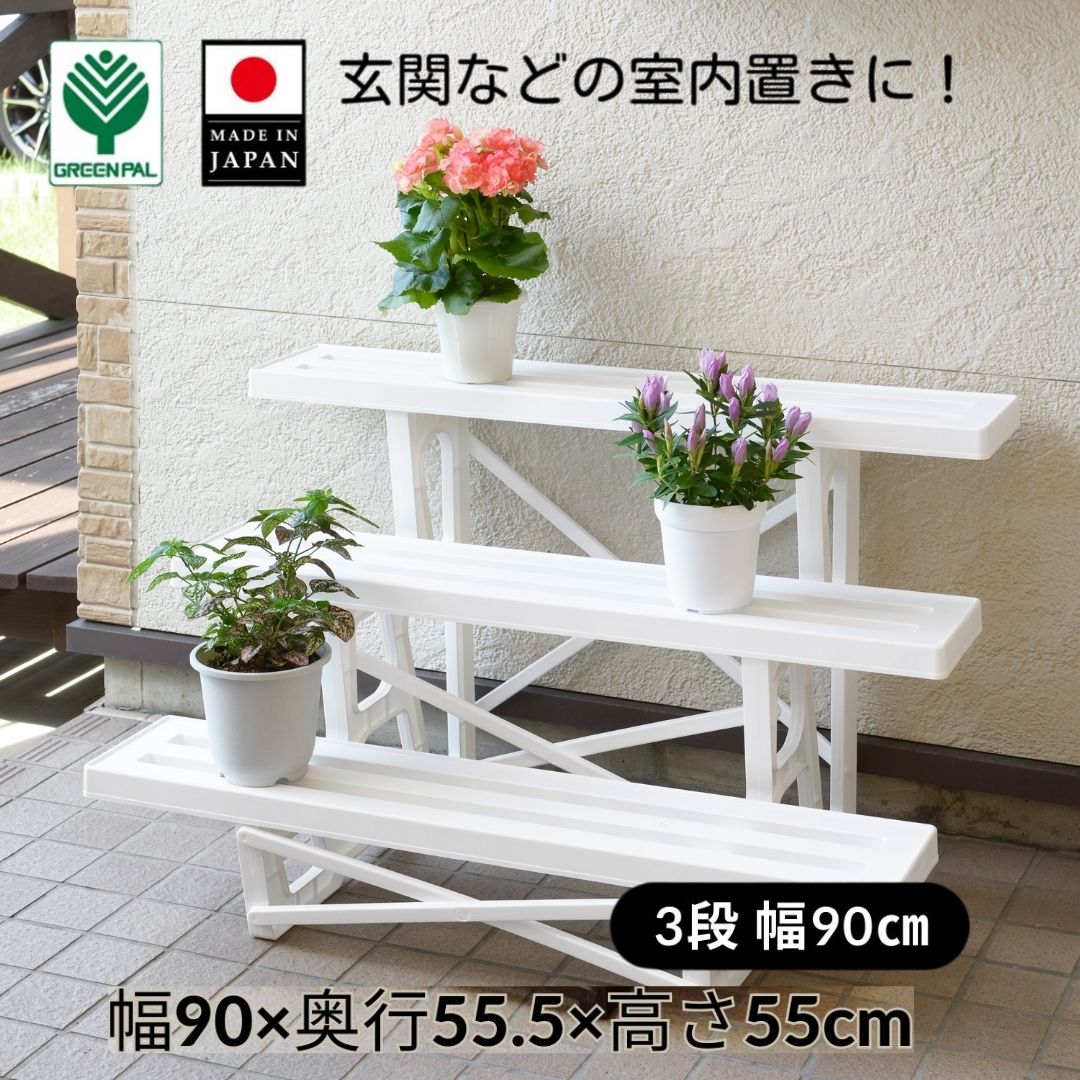 【ふるさと納税】フラワースタンド3段900 ホワイト 2個セット 屋外 家庭菜園 園芸用品 燕三条製 【010S647】｜新潟県三条市