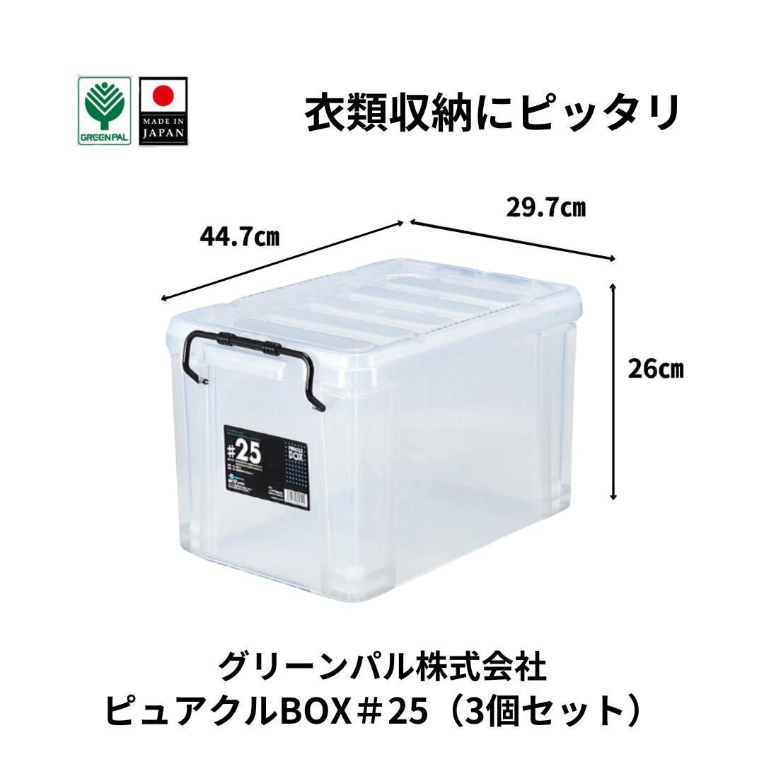 【ふるさと納税】ピュアクルBOX＃25 (3個セット) 衣装ケース 収納 透明 中身が見えるフタ付きコンテナ 【011S243】
