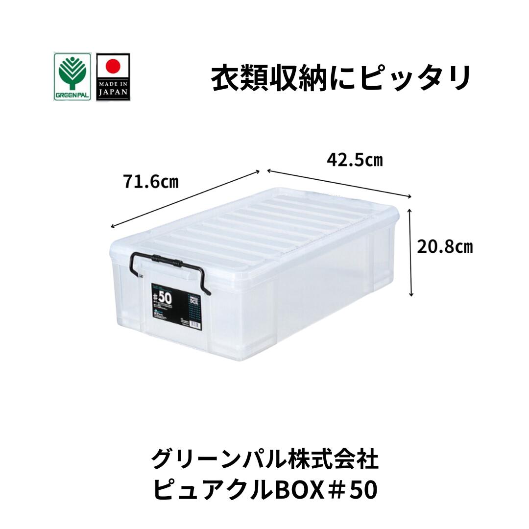 【ふるさと納税】ピュアクルBOX#50 衣装ケース 収納 透明 中身が見えるフタ付きコンテナ 【010S633】|新潟県三条市