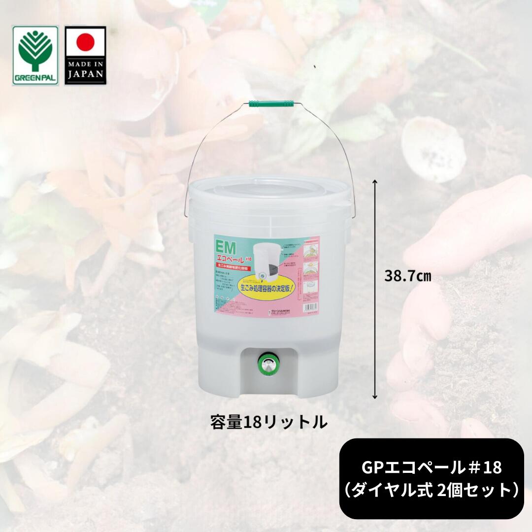 【ふるさと納税】GPエコペール＃18(ダイヤル式)( 2個セット)ゴミ処理機 生ごみ処理機 家庭用 電気不要 EMボカシ エコ 環境 キッチンコンポスト バイオ 有機肥料 家庭菜園 【010S640】
