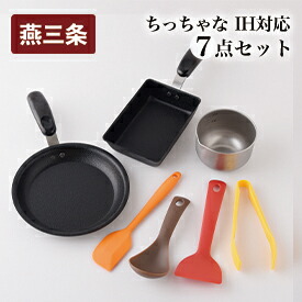 【ふるさと納税】ちっちゃな続きもの IH相応う 勝手もと物の具7点書き割り 燕三条製 膳立て物の具 勝手もと装置 一皿分の料理御先棒 勝手もとグッズ フライパン 鳥の子焼き器 【012S126】