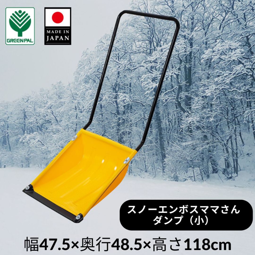 【ふるさと納税】スノーエンボスママさんダンプ 小 スノー ダンプ 除雪 雪かき 軽量 軽い 家庭用 酪農用 着脱式 冬 支度 大雪 ママサンダンプ ママさんダンプ パパさんダンプ 【014S121】|新潟県三条市