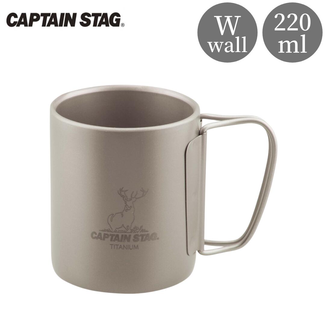 【ふるさと納税】チタン製ダブルマグカップ220 キャプテンスタッグ CAPTAIN STAG チタンダブルマグ220 アウトドア用品 キャンプ用品 防災 防災グッズ 防災用品 【013S090】｜新潟県三条市