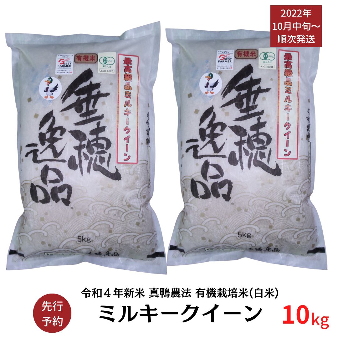 先行予約 令和4年産 有機栽培米 5kg×2袋 ミルキークイーン 米