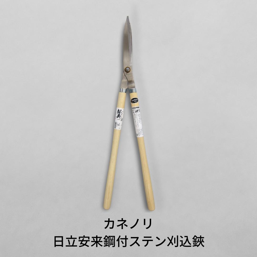 【ふるさと納税】[カネノリ] 日立安来鋼付ステン刈込鋏 鋼典 火からだ付き鍛える 刈込ばさみ ステンレス鋼 園芸 ガーデニング [五十嵐切り手実業] 【023S007】