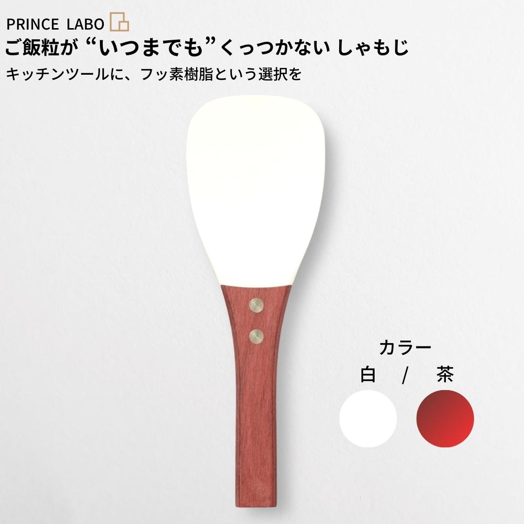 【ふるさと納税】“いつまでも”くっつかない しゃもじ(白/茶) 勝手もと属具 新やって行く 一人暮らし 燕三条製 [大公製作] 【025S026】 しゃもじ-キッチン用品・食器・調理器具-調理器具・製菓器具