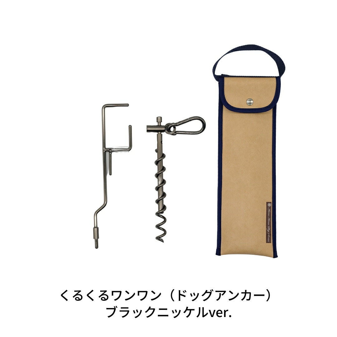 【ふるさと納税】金鎚不必要のドッグアンカー [くるくる一一] 容れもの付 耐荷重約60kg 伸縮先んじる当てはめる可 ステンレス鋼製 燕三条製 愛玩動物装置 難民キャンプ装置 アウトドア装置 【026S014】