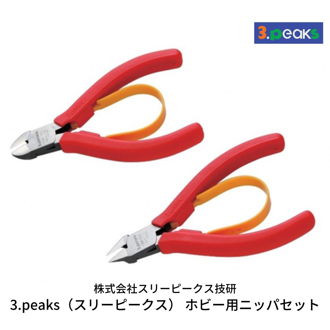 【ふるさと納税】ホビー用 ニッパセット（SM‐01,SM‐02） [3.peaks（スリーピークス）] 模型工具 プラモデル ニッパ 【021S027】