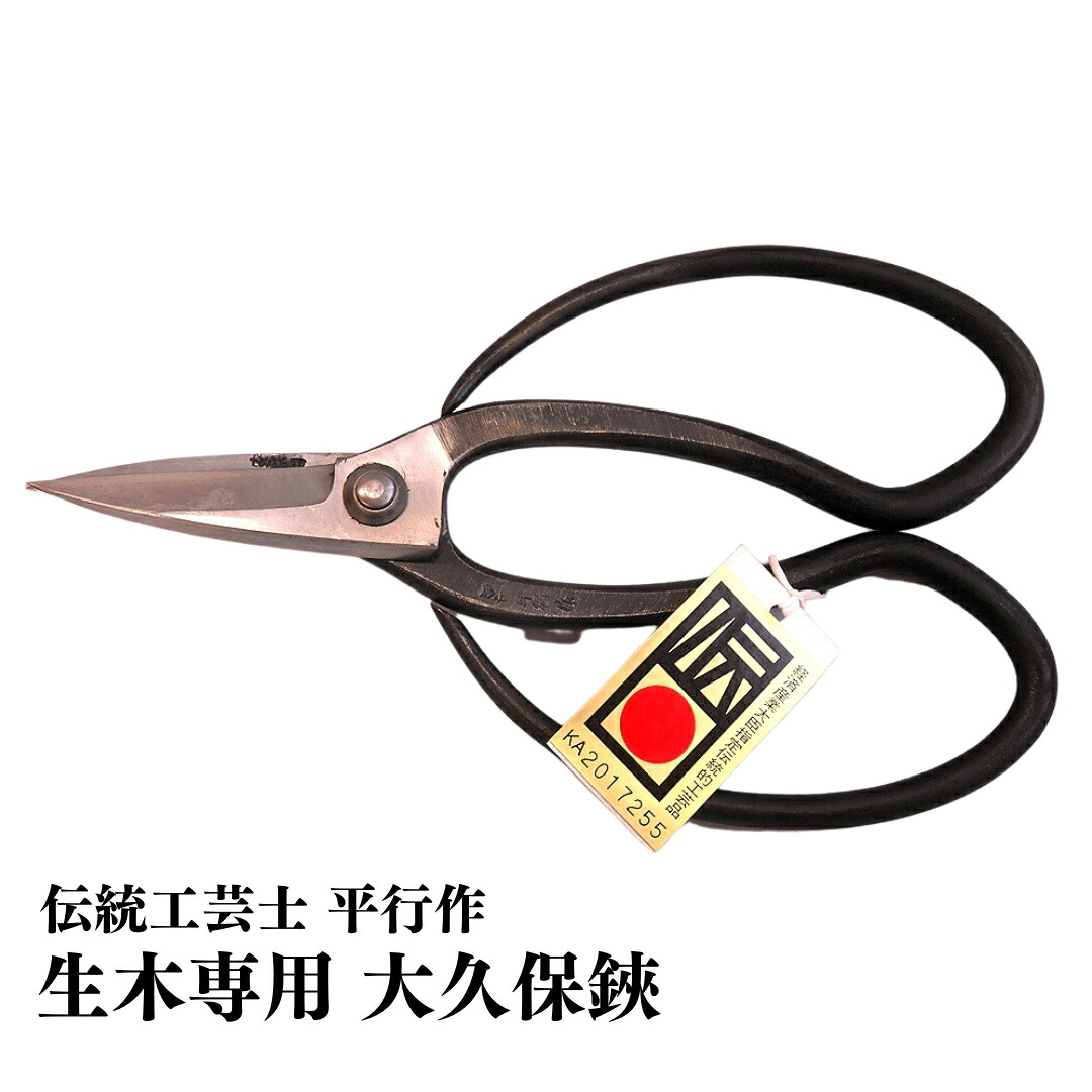 【ふるさと納税】大久保鋏 生り物専用 [言い慣わし芸術士 平行作] 園芸装置 ガーデニング装置 ハサミ 剪刀 燕三条製【020P003】