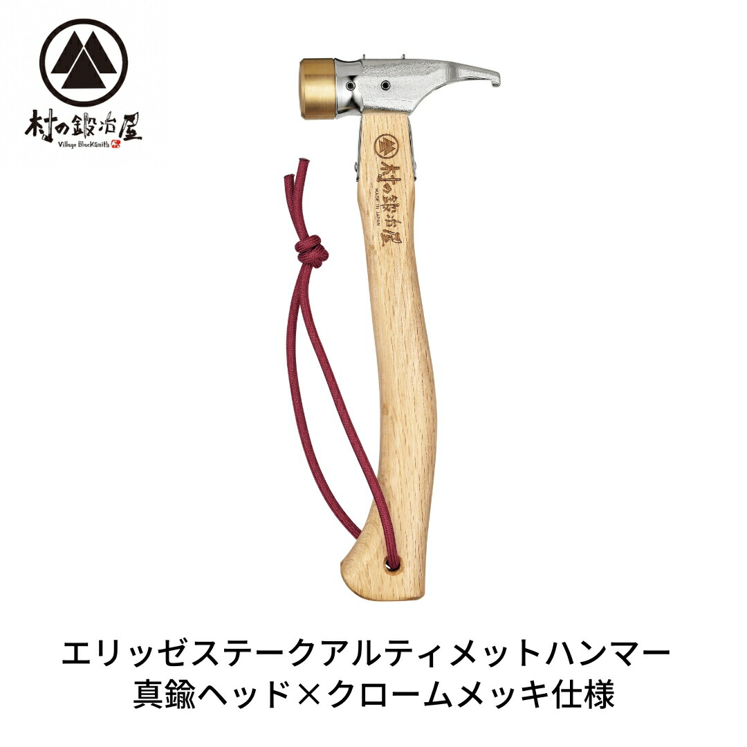 【ふるさと納税】エリッゼステークアルティメットハンマー 金管楽器頭顱×クロームメッキ致しかた 燕三条製 ペグハンマー 難民キャンプ属具 アウトドア属具 [村の鍛冶屋]【021S035】 ハンマー-アウトドア-スポーツ・アウトドア