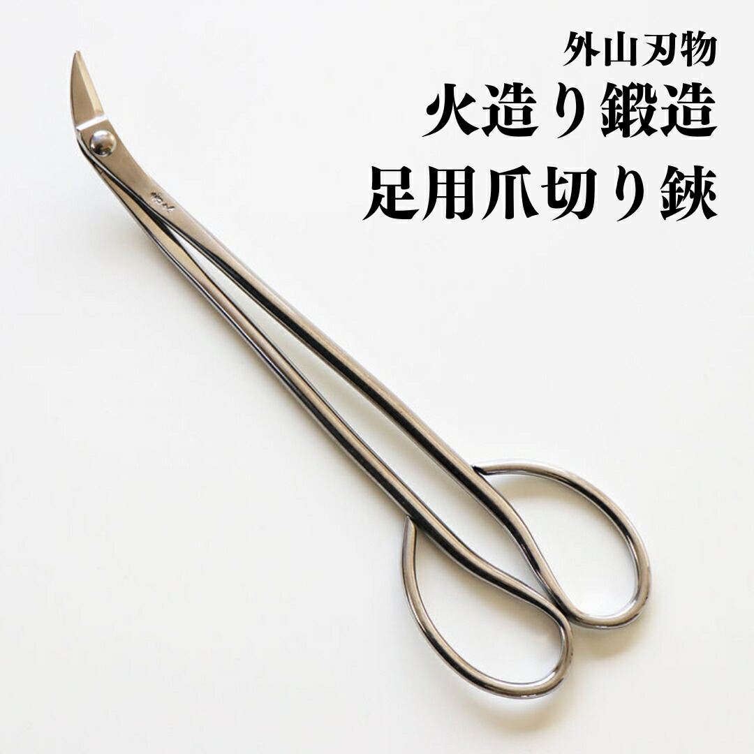 【ふるさと納税】火からだ付き鍛える 足用爪切り鋏 燕三条製 外山切れ物 爪切り つめきり 足用【020P078】