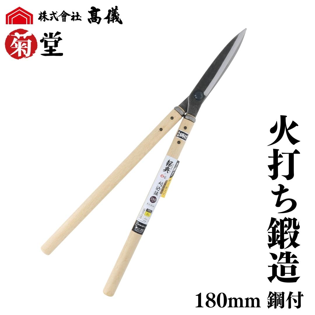 【ふるさと納税】鋼典火打鍛える鋼付刈込鋏 葉刈・仕上用 刈込ばさみ 園芸 庭御勤め ガーデニング 園芸装置 切り落とすばさみ 切り落とす鋏 [菊堂]【020S049】