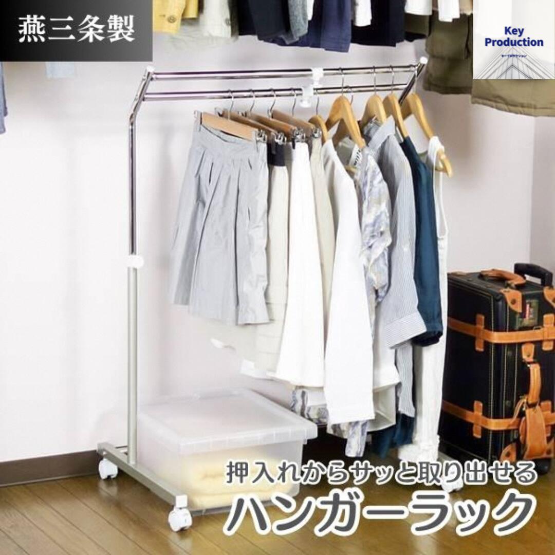 【ふるさと納税】上下左右に伸縮する2段掛けハンガーラック クローゼットハンガーラック クローゼットハンガー 日本製 ハンガーラック 伸縮式 クローゼット 収納 キャスター付 押入れ ラック 押し入れ収納 燕三条製 アパレル コートハンガー [キープロダクション]【022S061】｜新潟県三条市