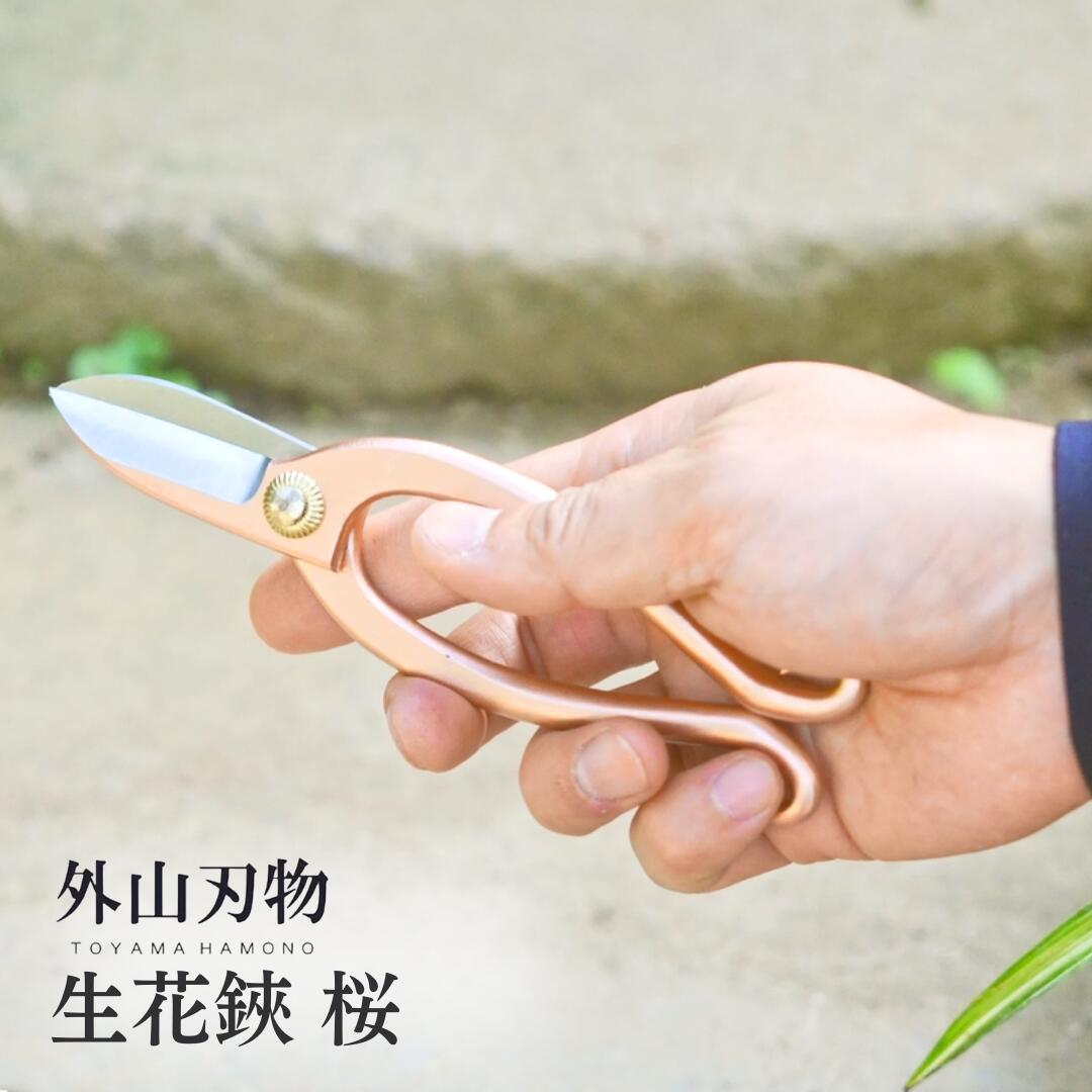 【ふるさと納税】生花鋏 桜 外山刃物 宗家秀久 燕三条製 園芸 生花 活花 ガーデニング 鋏 はさみ【022S059】｜新潟県三条市