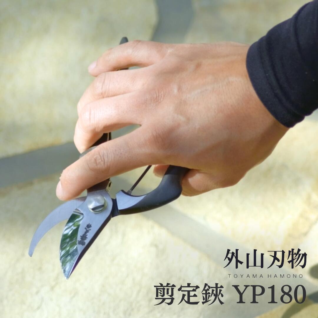 【ふるさと納税】切り落とす鋏 YP180 外山切り手 宗家秀久 燕三条製 園芸 ガーデニング 鋏 剪刀【025S044】