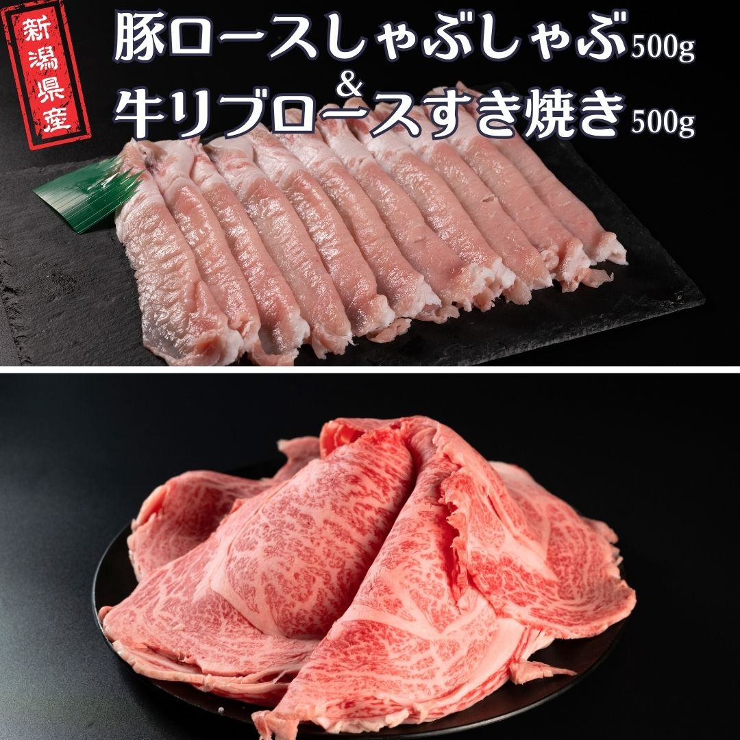 【ふるさと納税】豚ロースしゃぶしゃぶ500g&牛リブロースすき焼き500g 新潟県産 熟成 冷凍 [庄栄]【031S032】｜新潟県三条市