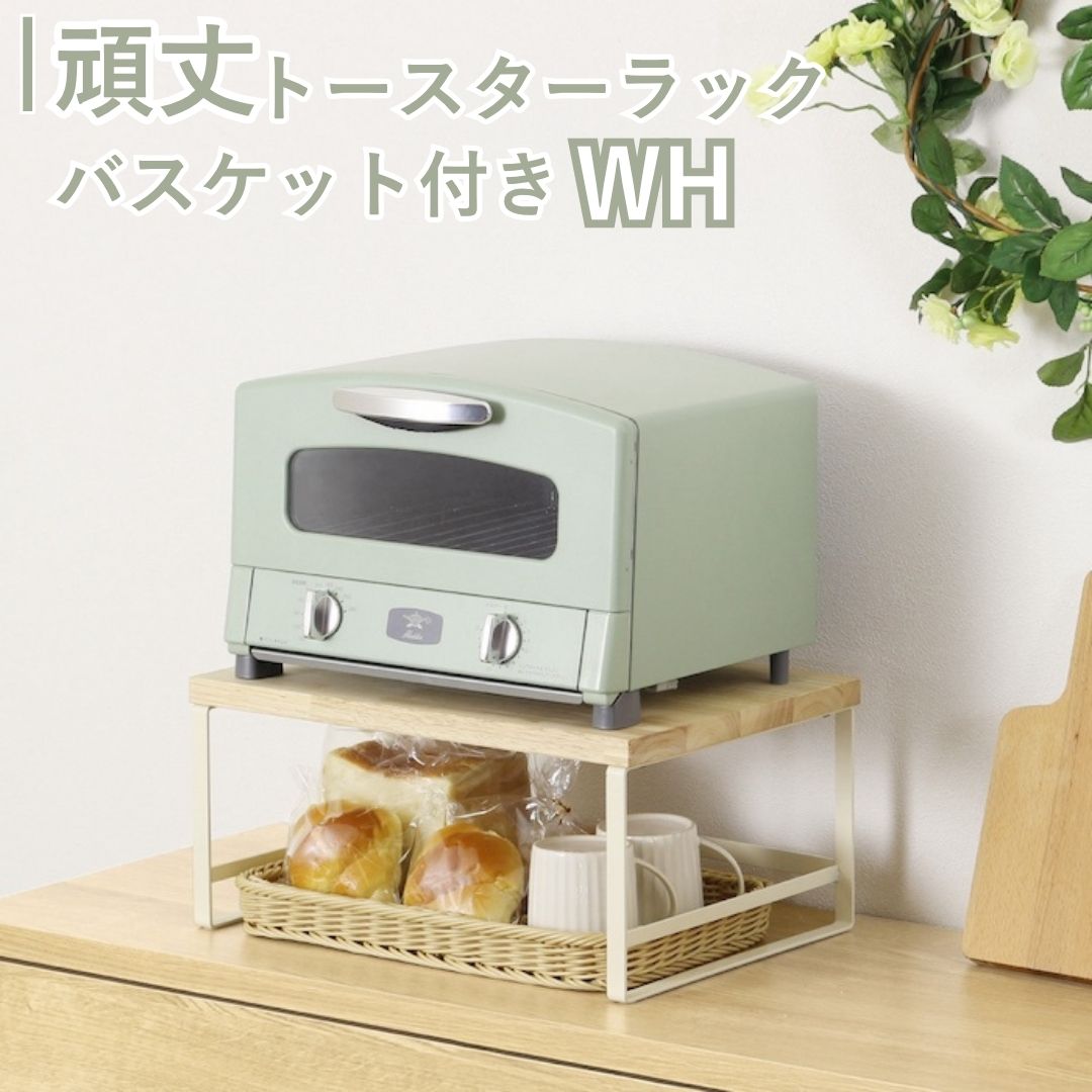 【ふるさと納税】頑丈トースターラック バスケット付 ホワイト GR-063 キッチンラック 燕三条製 [川口工器] 【030S102】｜新潟県三条市