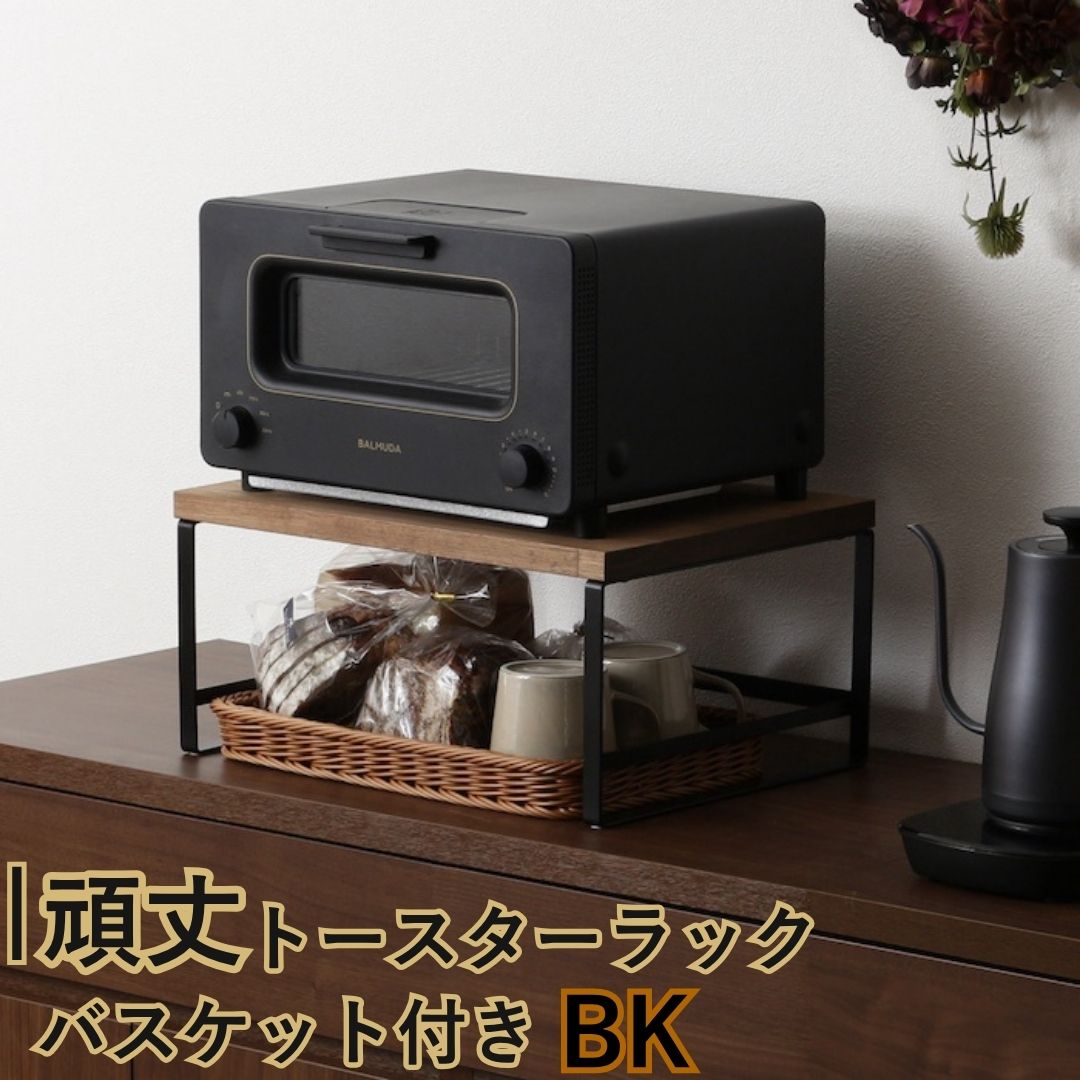 【ふるさと納税】頑丈トースターラック バスケット付 ブラック GR-064 キッチンラック 燕三条製 [川口工器] 【030S103】｜新潟県三条市