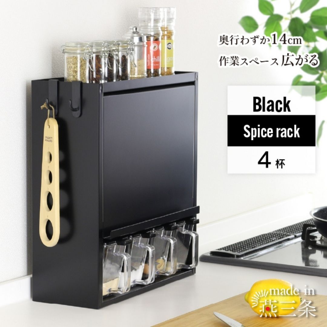 【ふるさと納税】スパイス仕合わせ4杯 YGK-757 調味料入れ スパイス容れもの 勝手もと 黒いこと 燕三条 [川口工器] 【037S055】