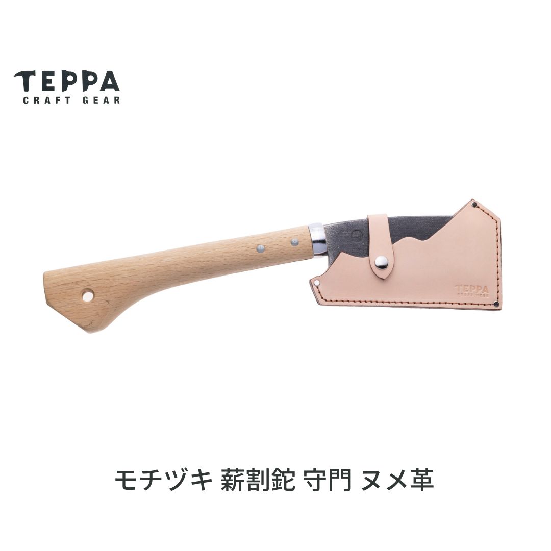 【ふるさと納税】[TEPPA] 薪割鉈 守門 ヌメ革 専用革ケース付 キャンプ用品 アウトドア用品 ナタ なた 薪割り 山林 焚き火 ブッシュクラフト 刃物 登山 木こり 薪ストーブ 【035S031】
