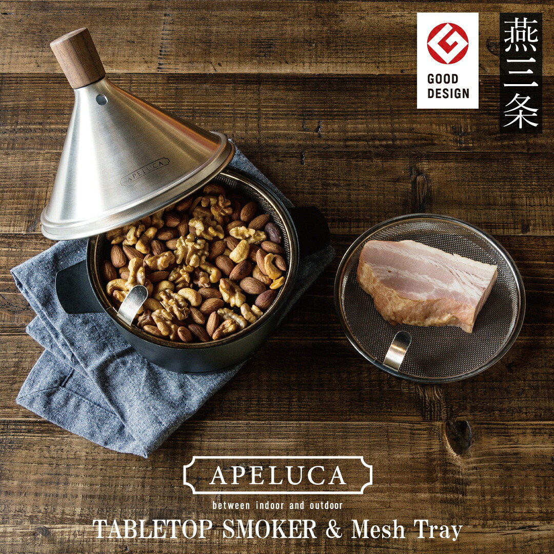 【ふるさと納税】[APELUCA] 卓上燻製器 TABLETOP SMOKER メッシュトレーセット キャンプ用品 アウトドア用品 燕三条製【036S022】