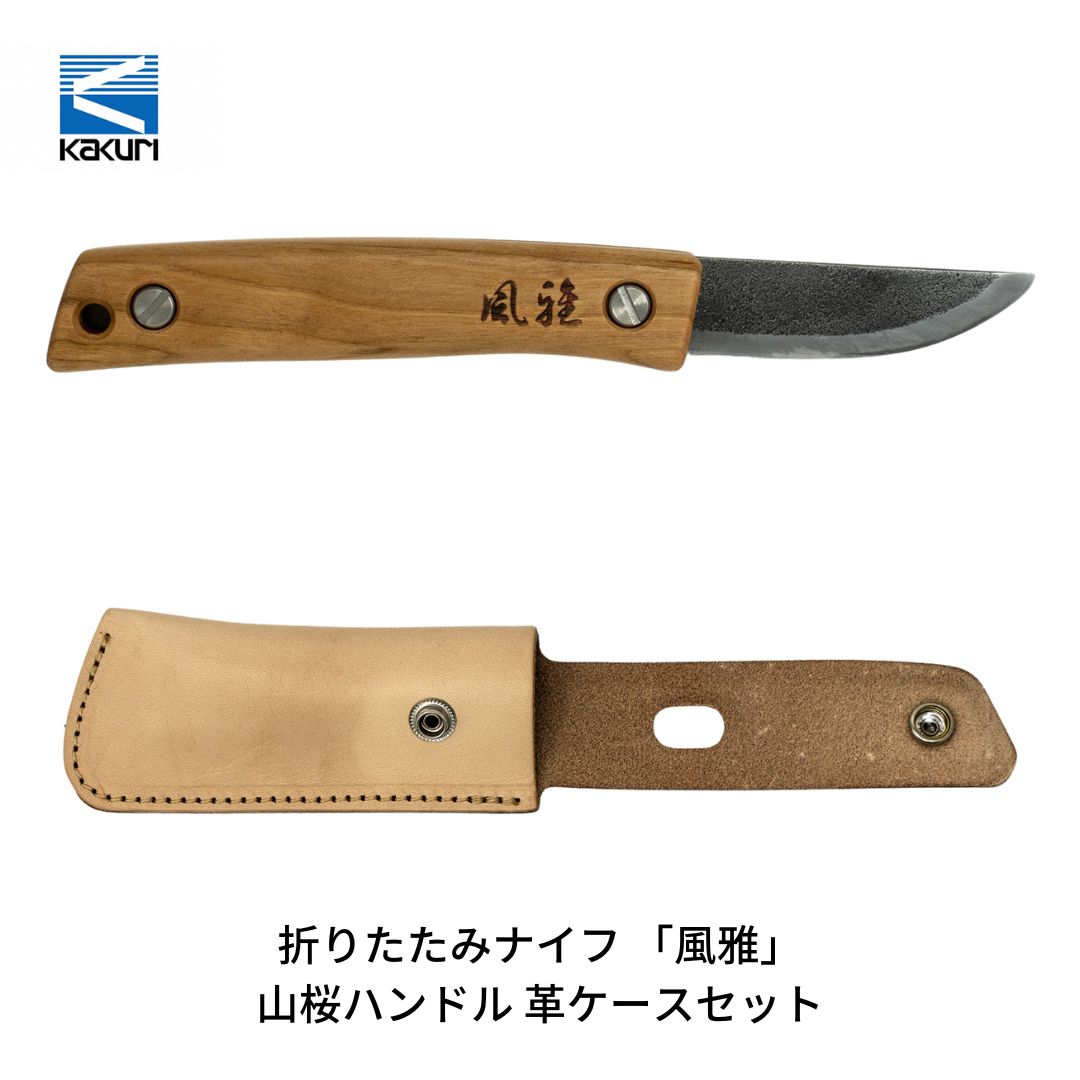【ふるさと納税】[KAKURI] 折りたたみ九寸五分 「折り目正しい」 山桜手持ち部分 革容れもの書き割り アウトドア九寸五分 難民キャンプ装置 アウトドア装置 【038S009】