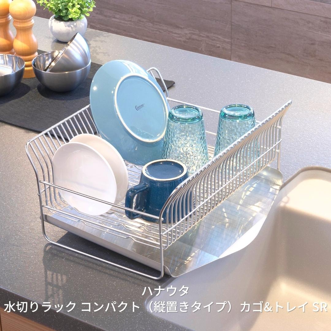 【ふるさと納税】[ハナウタ] 水切りラック コンパクト（縦置きタイプ） カゴ&トレイ SR 【033S018】｜新潟県三条市