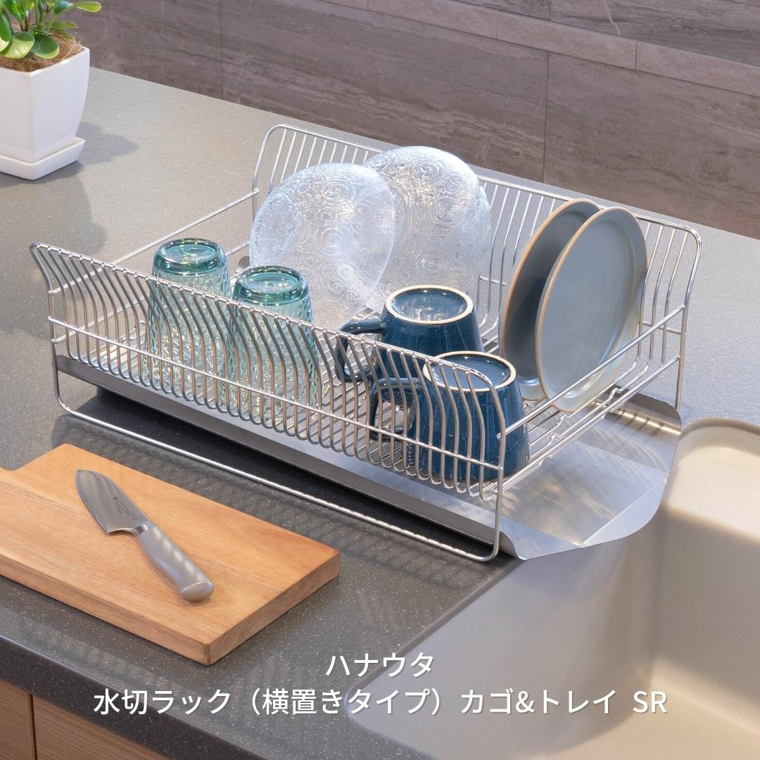 【ふるさと納税】[ハナウタ] 水切りラック（横置きタイプ） カゴ&トレイ SR 【034S009】