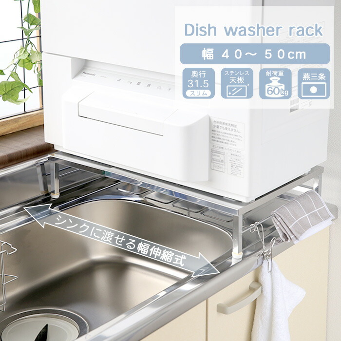 燕三条製 伸縮式 ステンレス 食洗機 台 奥行き45cm imgrc0101244575.jpg