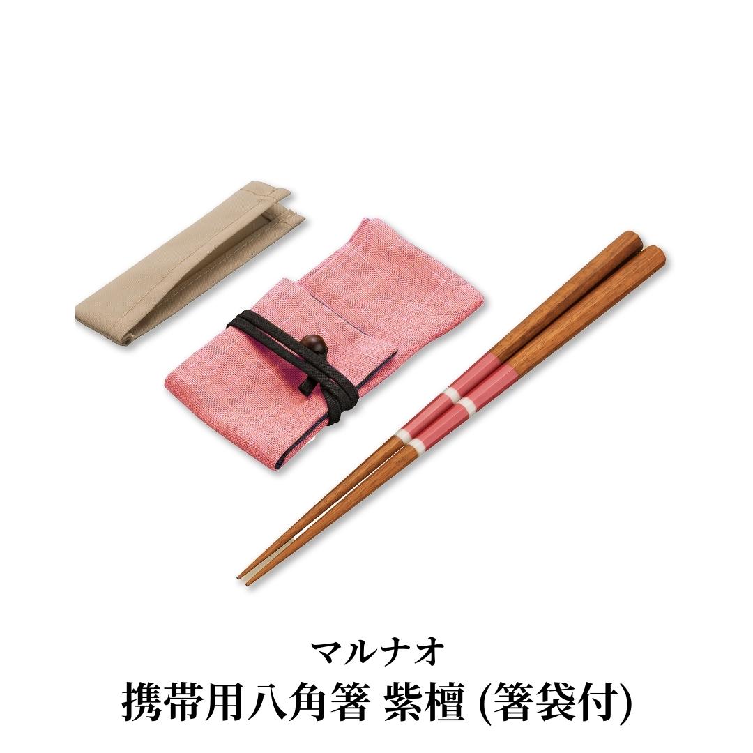 【ふるさと納税】持ちはこぶ用八角箸 紫檀(箸袋付) 225粍 22.5珊 燕三条製 其の儀づくり [マルナオ]  【039S006】
