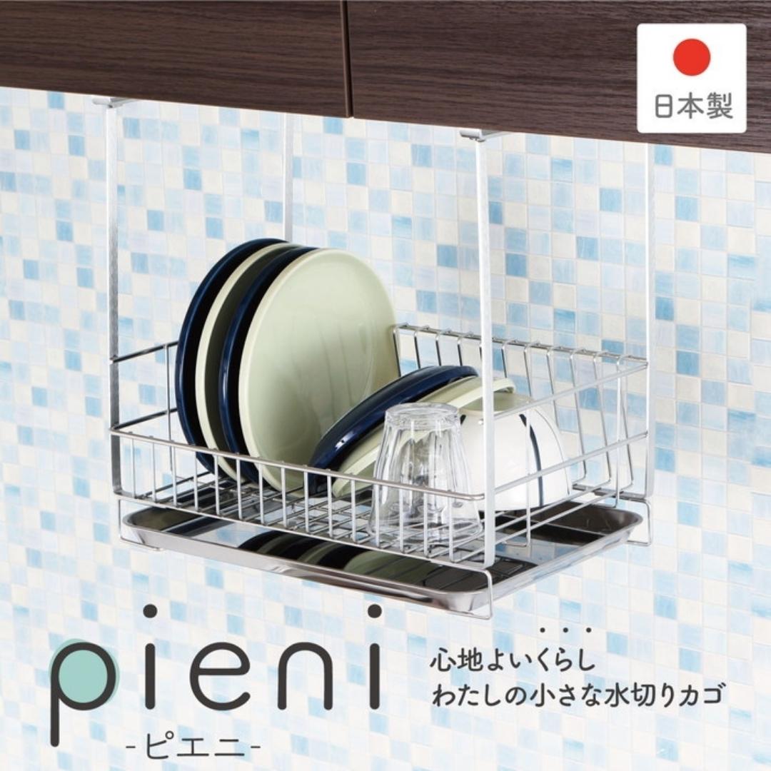【ふるさと納税】吊り戸に掛ける水切りラック pieni ステンレスタイプ キッチン用品 燕三条製 [川口工器]【032S023】