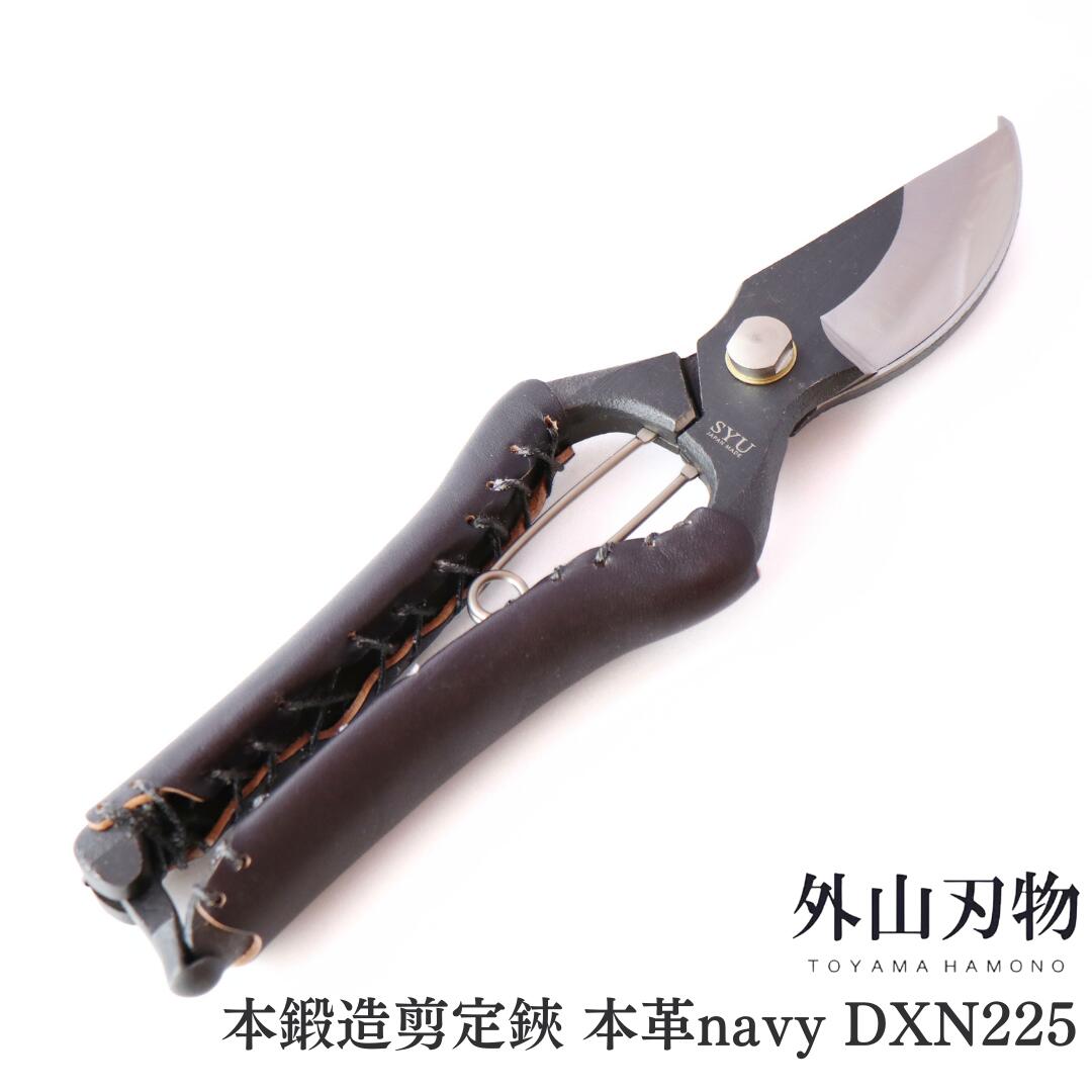 【ふるさと納税】本鍛える切り落とす鋏 本革 navy DXN225 外山切り手 宗家秀久 燕三条製 園芸 ガーデニング 鋏 剪刀【034S011】
