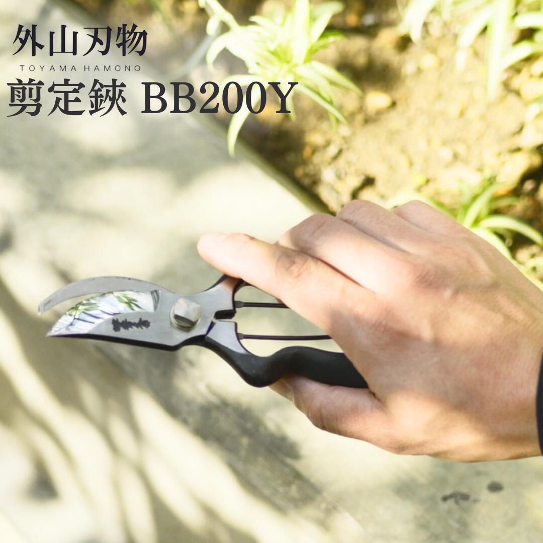 【ふるさと納税】切り調える鋏 BB200Y 外山截断機 宗家秀久 燕三条製 園芸 ガーデニング 鋏 剪刀【037S022】