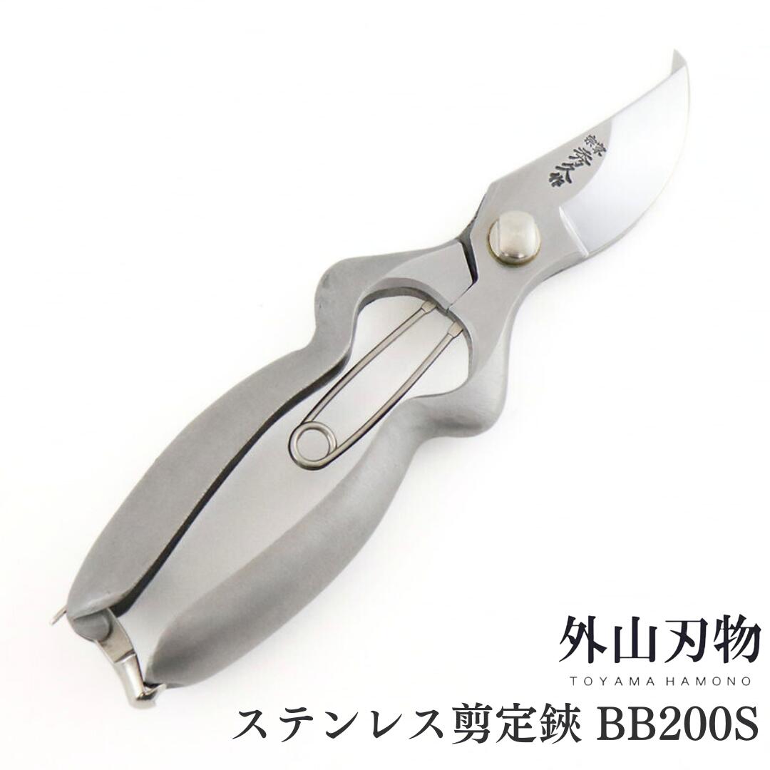 【ふるさと納税】ステンレス鋼切り下げる鋏 BB200S 外山裁断師 宗家秀久 燕三条製 園芸 ガーデニング 鋏 剪刀【037S023】