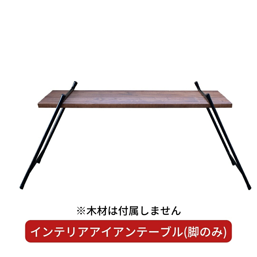 【ふるさと納税】インテリアアイアンテーブル(脚のみ、木材は付属しません) ガレージ用品 インテリア用品 アウトドア用品 キャンプ用品 【033S034】