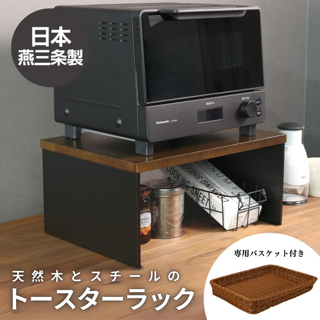 楽天市場】【ふるさと納税】天然木とスチールのトースターラック