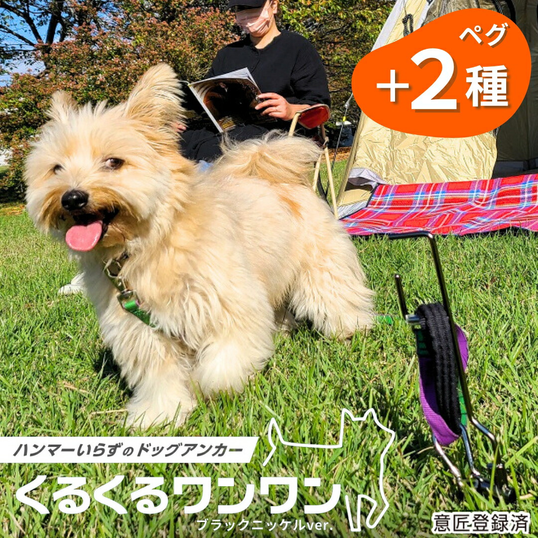 【ふるさと納税】ハンマーいらずで伸縮リードも使えるドッグアンカー とくるくるペグ2種セット ペット用品 アウトドア用品 キャンプ用品 防災用品 【030S060】｜新潟県三条市 21,300円