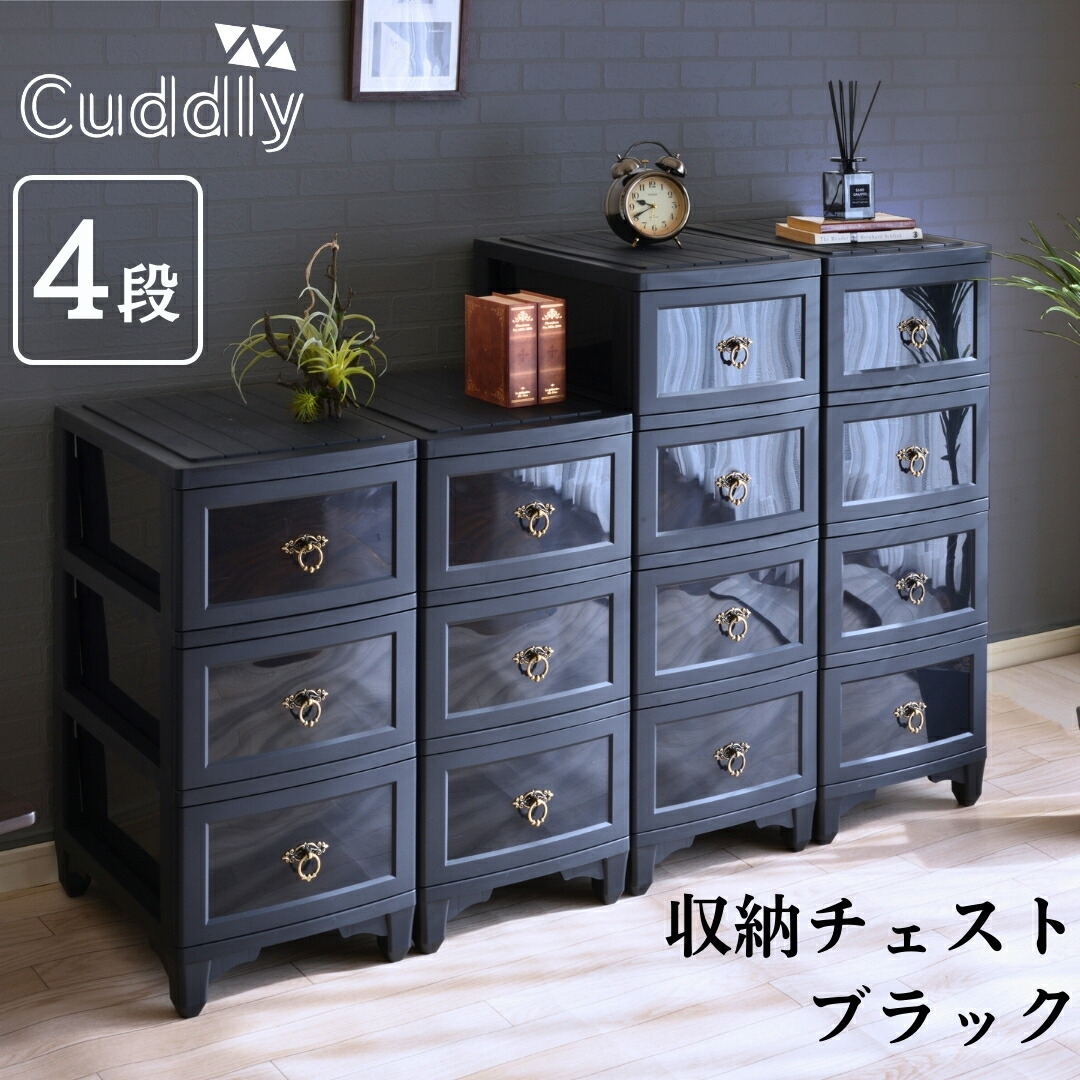 【ふるさと納税】収納チェスト4段 ブラック【030S065】|新潟県三条市