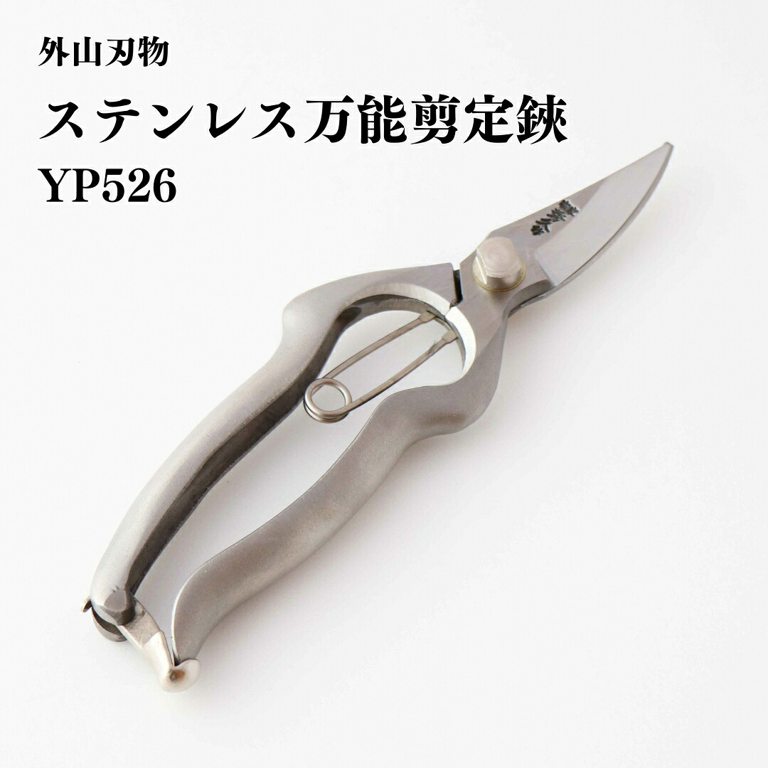 【ふるさと納税】ステンレス鋼全能切り調える鋏 YP526 [外山截断機] 【037S031】